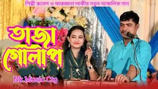 বাগানত্তুন তাজা গোলাপ লই।রুবেল।পারজানা।taza Golap।Robel Farjana।Ctg New song।@NKMusicCtg ্ত