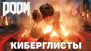 Киберглисты ❄ Doom ❄ №14