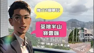 寶雲匯｜推介2個單位｜3房套+工人房｜半山豪宅｜繁字幕｜🙂Jonathan Lam☎️6773-1863
