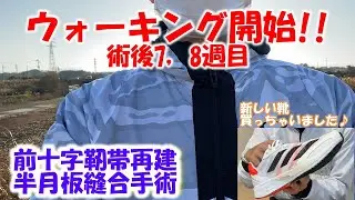#4　ウォーキング許可もらいました♪【術後7ー8週目】