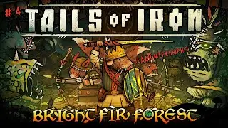 🐭Tails of Iron - Bright Fir Forest🐭 Пропавший бард: Чедди Меркьюри Босс - Клык Фу👍💪🎮#tailsofiron