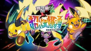 【寶可夢 ZA】 20251224 平安夜