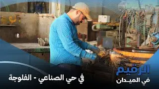 جولة في الحي الصناعي الفلوجة للإطلاع على الواقع الإقتصادي الرقيم في الميدان