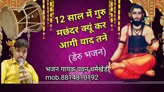 12 साल में गुरु मछंदर क्यूं कर आगी याद तने_डेरु भजन #2026#singer pawan dharmkheri &party 