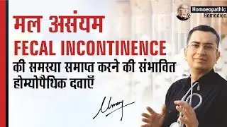 मल असंयम || Fecal Incontinence || Natural homeopathic remedies with symptoms