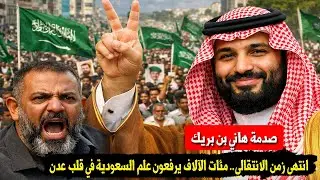 بن بريك يشن هجومًا على السعودية..عدن تفاجئ الجميع بتظاهرات ضخمة تؤكد دعم السعودية | المحقق العسكري