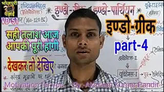 #इंडो_ग्रीक/ Indo-greek (part-4) / By:- #Akhilesh_Kumar_Pandit