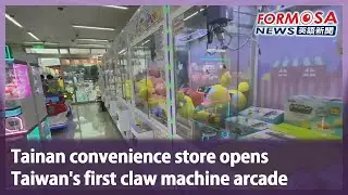 Tainan convenience store opens Taiwan&rsquo;s first claw machine arcade｜Taiwan News