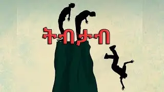 ትብታብ Ethiopian short film