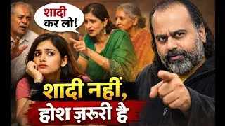 शादी नहीं, होश ज़रूरी है | घरवाले क्यों दबाव बनाते हैं? #acharyaprashant #satyajano 