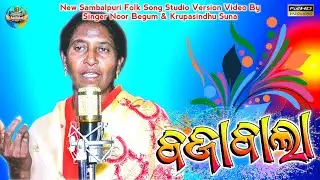 Baja Bala | New Sambalpuri Full Video | Noor Begum | Krupasindhu Suna | New Sambalpuri Song