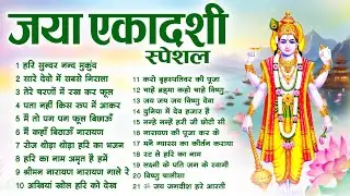 जया एकादशी स्पेशल 2026:Top 21 Vishnu Bhajan| Ekadashi Special 2026 |Jaya Ekadashi Bhakti Bhajan 2026