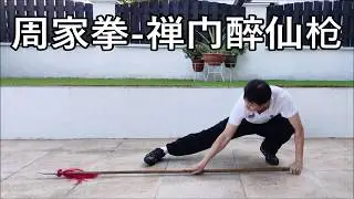 周家拳 - 禪門醉仙枪 / Zhou Jia Quan / Jow Gar Quan / Chow Gar Kuen / Drunkard Spear.