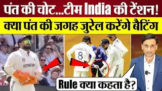 Rishabh Pant Injured at Lord's! Will He Bat? Understanding Cricket's Concussion Rule! | Ind vs Eng