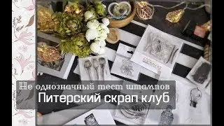 An ambiguous test of stamps\St. Petersburg scrap club\scrapbooking