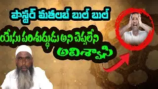 పాస్టర్ మతలబ్ బుల్ బుల్ యేసు పరిశుద్ధుడు అని చెప్పలేని అవిశ్వాసి  || Truth Channel Subhani ||