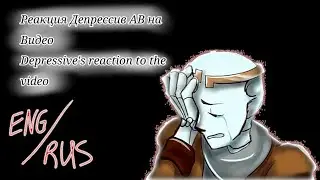~-|Реакция Депрессивный Инк на Видео|2|-/Depressive's reaction to the video|2|/🇷🇺|||🇺🇸/~