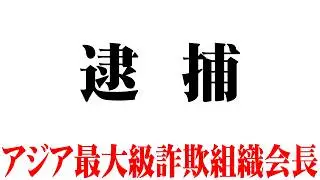 今回の逮捕に関して
