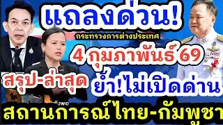4 กุมภาพันธ์ 69 การแถลงข่าว นายกรัฐมนตรียืนยันไม่เปิดด่านชายแดนไทย-กัมพูชา ก.ต่างประเทศแถลงตอบโต้ทาง