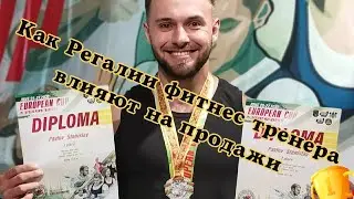 Образование и Звания Фитнес Тренера - ЭТО ПОДНИМЕТ ТВОИ ПРОДАЖИ