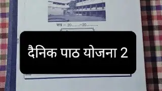 BOOKKEEPING | DAILY LESSON PLAN 2 | दैनिक पाठ योजना डायरी हिंदी में | लेखाशास्त्र दैनिक पाठ योजना |