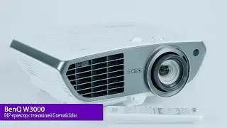 BenQ W3000 &ndash; DLP проектор с технологией CinematicColor