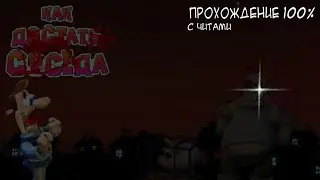 ПРОХОЖДЕНИЕ 100% NEIGBOURS IN HELL HARDCORE + ЧИТЫ