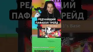 ОН ОТДАЛ МНЕ ЛУЧШЕГО БРЕИНРОТА ЗА ПАФАБОЛА! #ильди