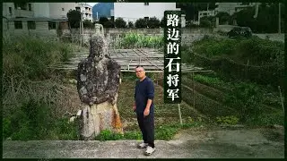 福州路边站立石头将军，半山腰藏明代大墓，墓主人爱百姓不爱皇帝