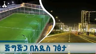 የጅግጅጋ ከተማ ገፅታ የቀየረው ኮሪደር |Jijiga corridor  ETV | EBC | EBCDOTSTREAM