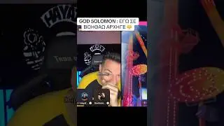 GOD SOLOMON &Beta;&Omicron;&Eta;&Theta;&Alpha;&Epsilon;&Iota; &Alpha;&Rho;&Chi;&Eta;&Gamma;&Omicron; ?! #godsolomon #solomonidis #arxigos #&alpha;&rho;&chi;&eta;&gamma;&omicron;&sigmaf; #hayatearmy