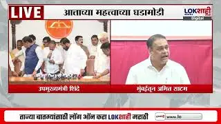 Amit Satam on Uddhav Thackeray | 'मुंबईसाठी तुम्ही काय केलं?, हा काय तुमचा फॅमिली सोप ऑपेरा नाही'