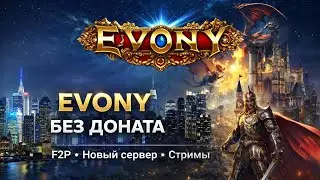 Evony F2P | День 3 | Играю без доната с нуля