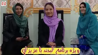 ویژه برنامه لبخند با عزیزان همراه خانم ( سمیرا محسینی و مهناز بهار).