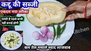 अगर कद्दू की सब्जी ऐसे बनाओगे तो सभी उगलियां चाटकर खायेंगे,पहले कभी नहीं बनाई होगी | Kaddu Ki Sabji 
