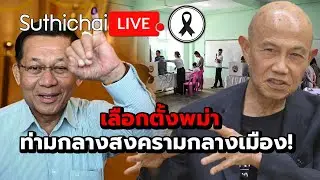 เลือกตั้งพม่า ท่ามกลางสงครามกลางเมือง! Suthichai live 29-12-2568