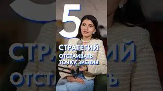 Как спорить ПРАВИЛЬНО? 5 стратегий для ПОБЕДЫ над оппонентом! #спор #коммуникация #общение