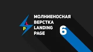 Молниеносная верстка Landing Page  урок 6