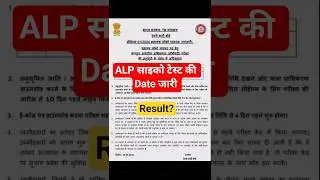 ALP Psycho Test Date & Result 😊 | #viral #alpcbt2 #railwayexam #rrbalp #shorts