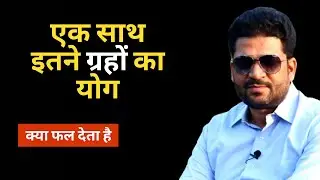 Planetary Conjunction in Astrology | Yoga of Multiple Planets in One House | ग्रहों का संधि योग