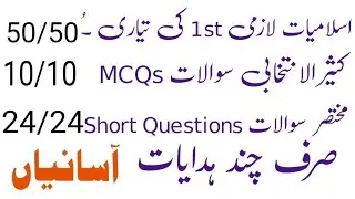 Islamic studies 1st MCQs and short questions getting fully marks instructions | Asaniyan