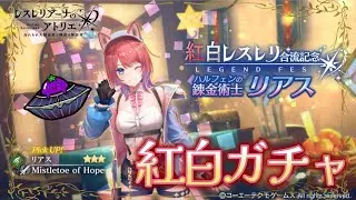 【毎日レス活！580日目】ついに登場したハルフェンの錬金術士を手に入れたいガチャ配信【レスレリアーナのアトリエ】