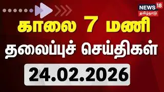 Today Headlines | காலை 7 மணி தலைப்புச் செய்திகள் - 24 February 2026 | Tamil News