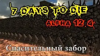 7 Days To Die Alpha 12.4 #52 Спасительный забор