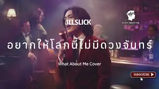 อยากให้โลกนี้ไม่มีดวงจันทร์ - Illslick | Trap Soul, R&B Cover By WabM