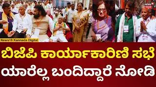 BJP Karnataka Meeting | BS Yediyurappa | BJP leaders participate in executive meeting | N18V