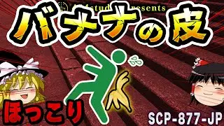 【ゆっくりSCP解説】転びそうな人を救うのは…バナナの皮！？【SCP-877-JP:ピールオブバナナマン】