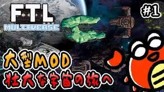 【 FTL Multiverse 】#1 大型MOD！壮大な宇宙の旅へ🦀【 ストラテジー 】
