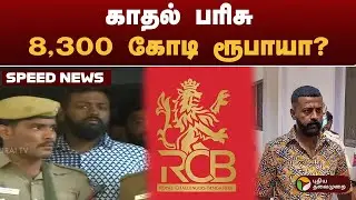SPEEDNEWS | காதல் பரிசு 8,300 கோடி ரூபாயா? | #rcb | #sukesh | #love