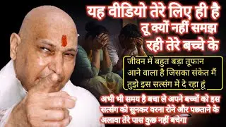 Guruji Satsang | “बेटा… अभी भी समय है, वरना तेरे बच्चे तुझे रुला देंगे”
